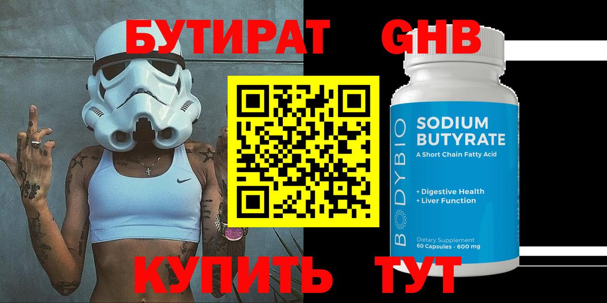БУТИРАТ жидкий экстази Губкин